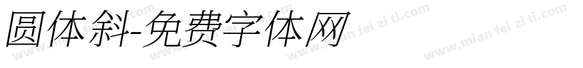 圆体 斜字体转换